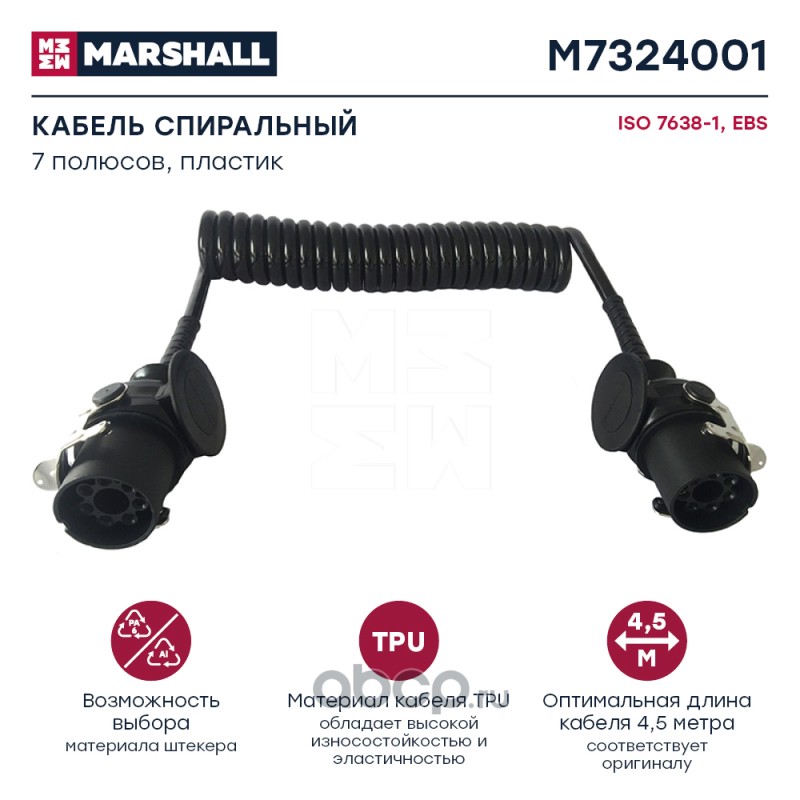 m7324001 Кабель спиральный 7 полюсов, EBS, ISO 7638, пластик, L 4.5 м () Marshall M7324001 — фото 255x150