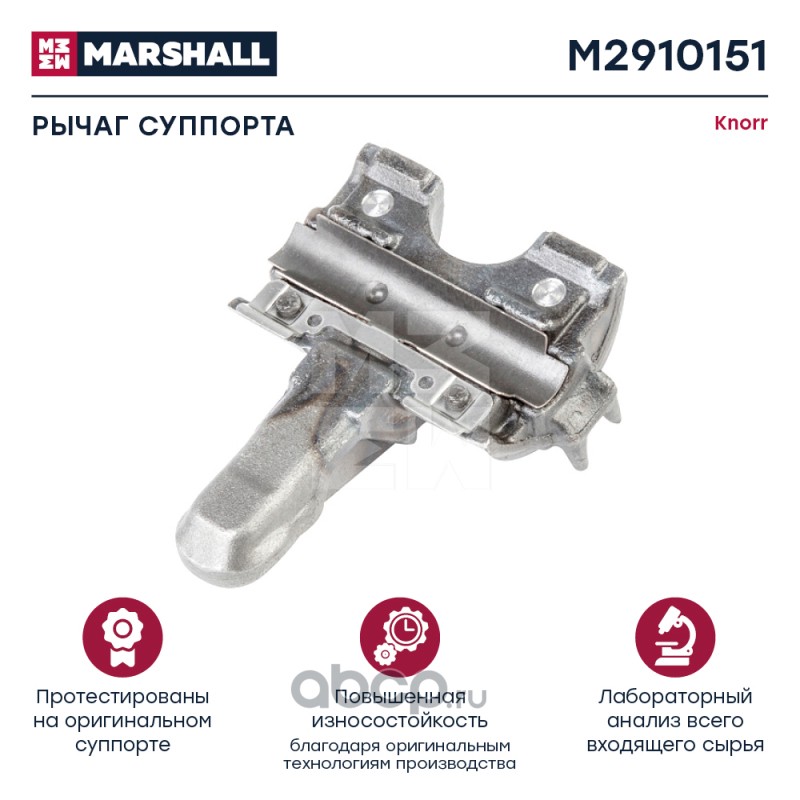 m2910151 Р/к суппорта KNORR (рычаг суппорта 0°) (SN6/SN7/SK7) (Marshall) — фото 255x150