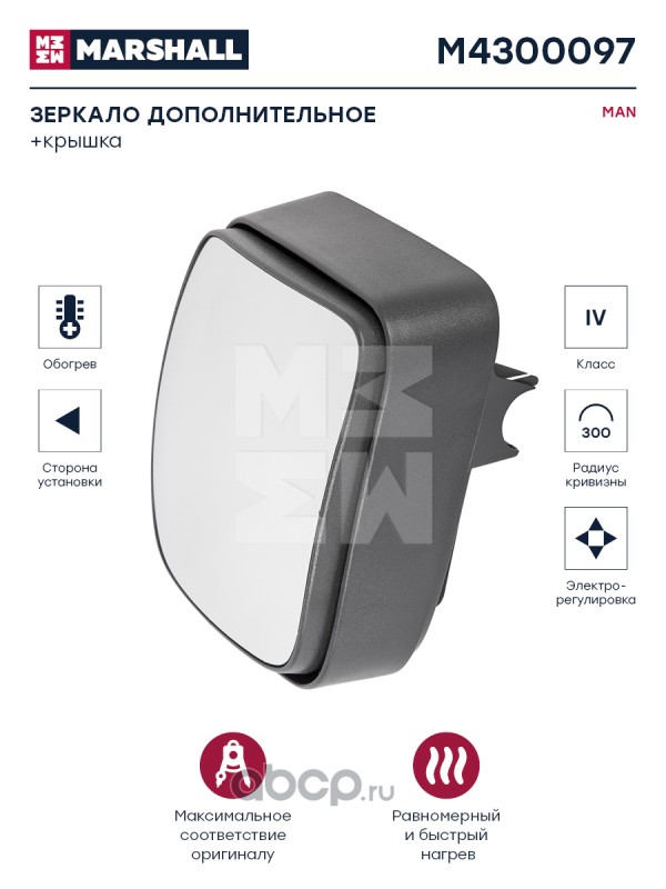 m4300097 Зеркало дополнительное электрорегулировка с подогревом левое MAN  M4300097 — фото 255x150