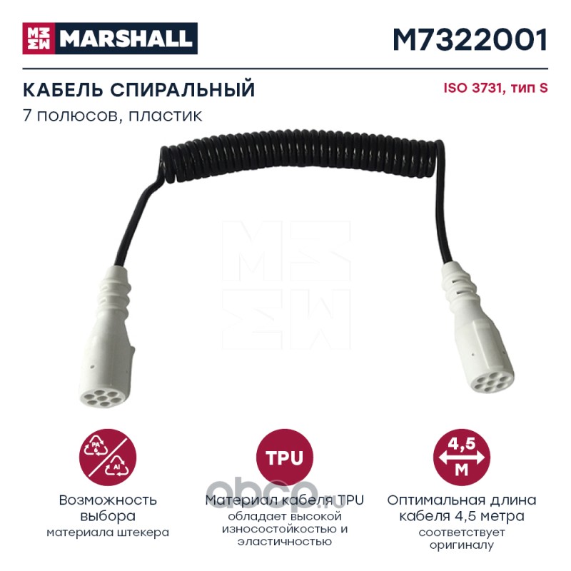 m7322001 Кабель спиральный 7 полюсов, тип S, ISO 3731, пластик цельн, L 4.5 м () Marshall M7322001 — фото 255x150