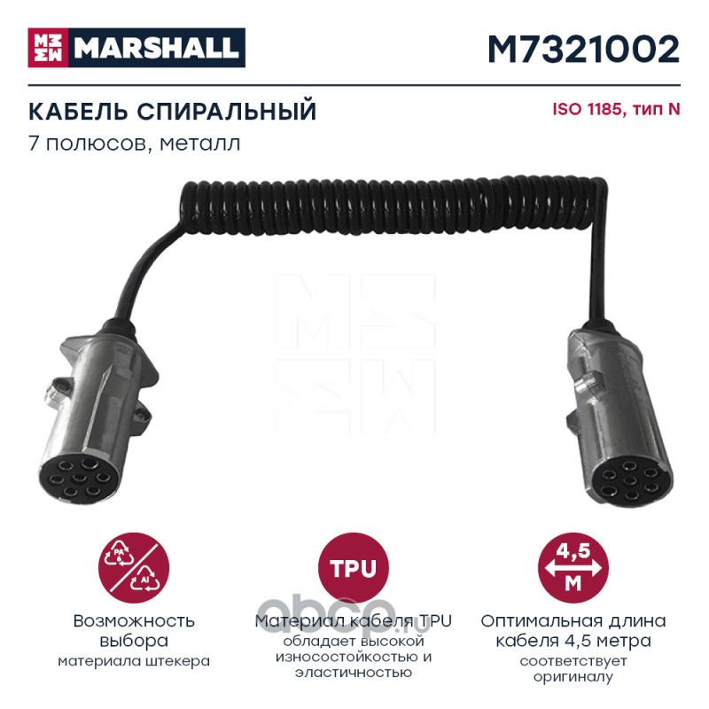 m7321002 Кабель спиральный 7 полюсов, тип N, ISO 1185, металл, L 4.5 м (M7321002) Marshall M7321002 — фото 255x150