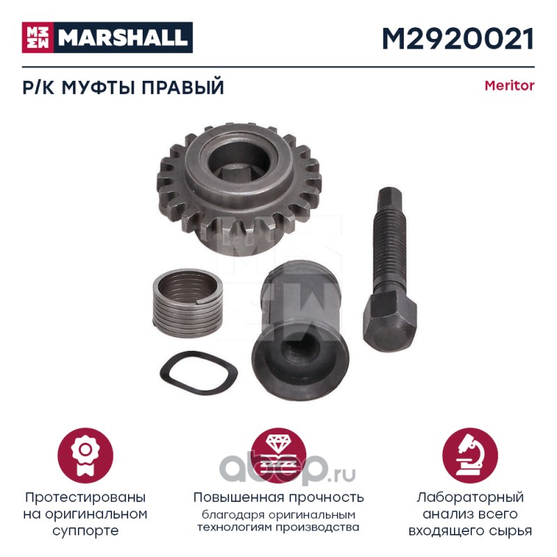 m2920021 Ремкомплект соединительной муфты малый правый  5 деталей  MERITOR D3  M2920021 — фото 255x150