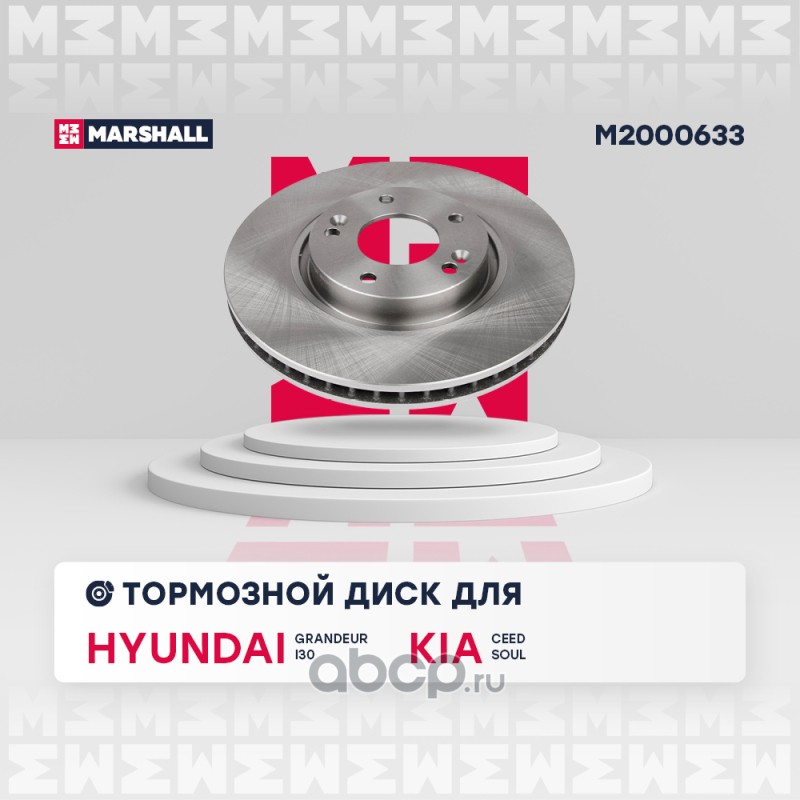 m2000633 Диск тормозной передний Hyundai Grandeur V 11-, i30 I, II 07-, Kia Ceed II 12-, Soul II; Marshall — фото 255x150