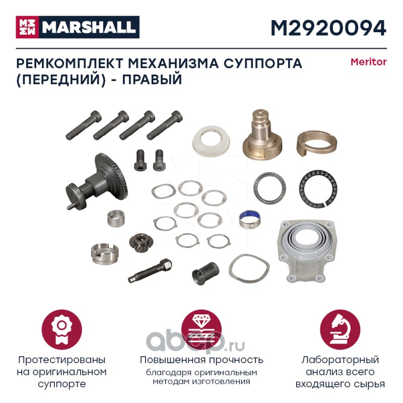 m2920094 Ремкомплект механизма регулировки суппорта  передн  правый 26 зуб  30 деталей MERITOR D3  M2920094 — фото 255x150