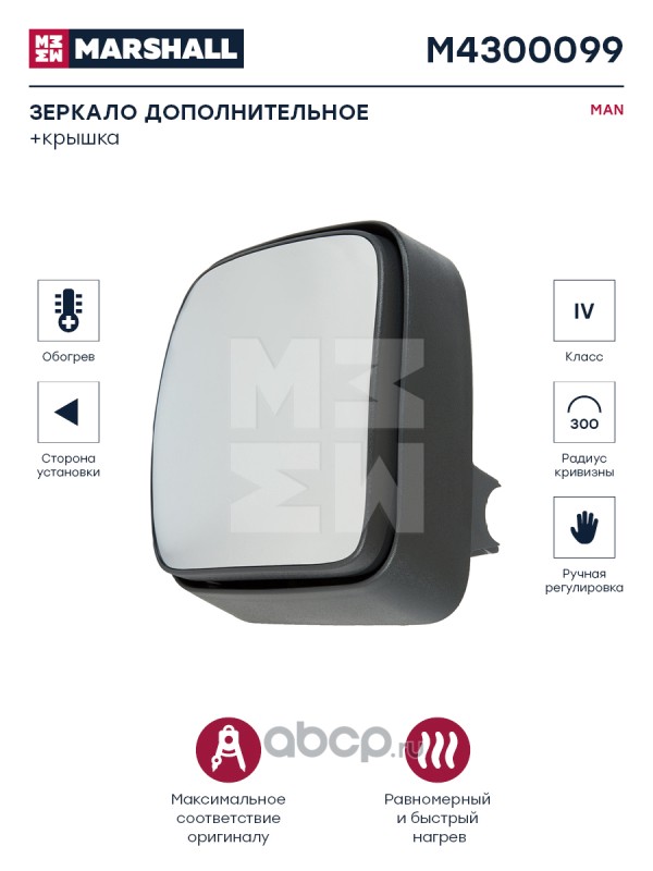 m4300099 Зеркало дополнительное ручная регулировка с подогревом левое MAN  M4300099 — фото 255x150