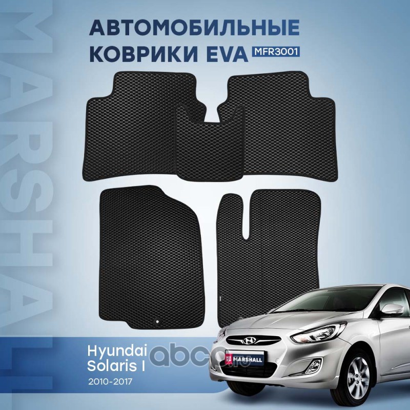 mfr3001 Автомобильный коврик Hyundai Solaris I  2010 2017   MFR3001 — фото 255x150