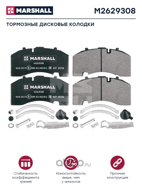 m2629308 Колодки торм к-т (с уст.комп.) WVA 29171, 29271, 29308 (M2629308) Marshall M2629308 — фото 255x150