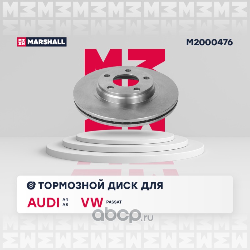 m2000476 Диск тормозной VAG Audi A4 (B5, B6, B7) 94-, A8 (4D, 4E) 96-, Passat (3B) 96- передний Marshall — фото 255x150