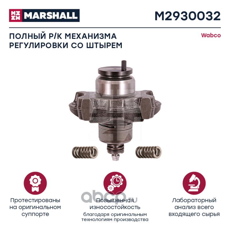 m2930032 Полный комплект механизма регулировки суппорта (со штырем) Wabco 17,5" (M2930032) — фото 255x150