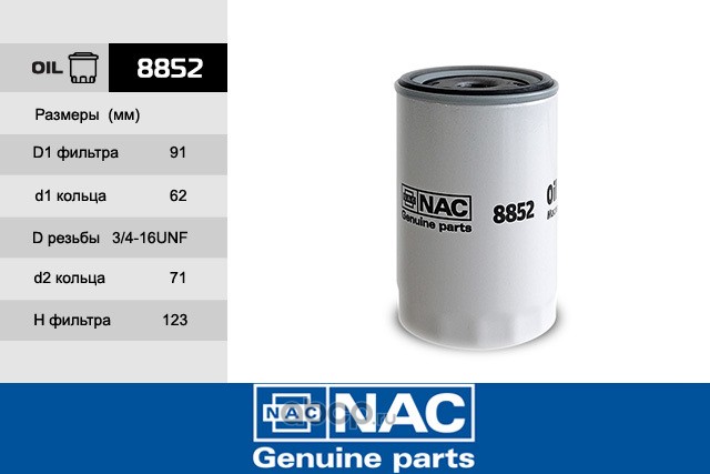 8852 Фильтр масляный NAC для ам AUDI 80100A4A6VW G3PASSAT 1.6-4.2 8852 — фото 255x150