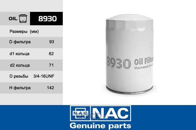 8930 Фильтр масляный NAC для ам VW G2G3PASSATTRANSPORTERAUDI 80100A6 1.3D-2.5D 8930 — фото 255x150