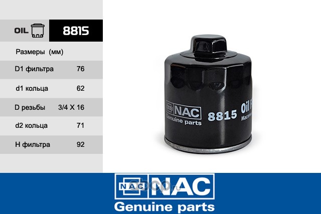 8815 Фильтр масляный NAC для ам VW GOLF IIIPOLOVENTO 1.4-1.61.6FSI 91- 8815 — фото 255x150