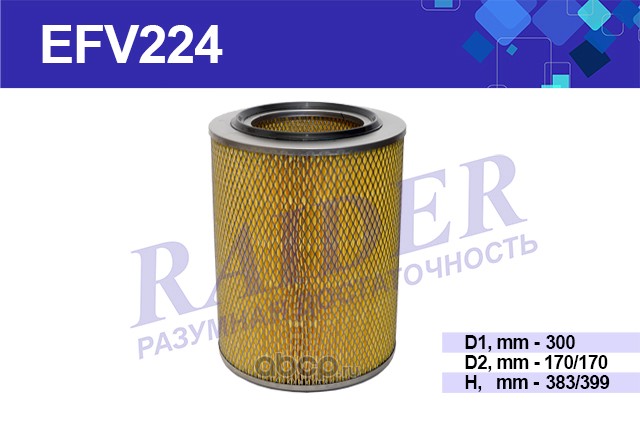 efv224 Фильтр воздушный МАЗ дв. ЯМЗ 238, 240 "RAIDER" без дна (EFV224) (238Н-1109080) — фото 255x150
