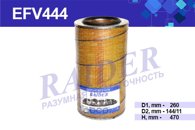 efv444 Фильтр воздушный КАМАЗ ЕВРО "RAIDER" (EFV444) (7405-1109560) — фото 255x150