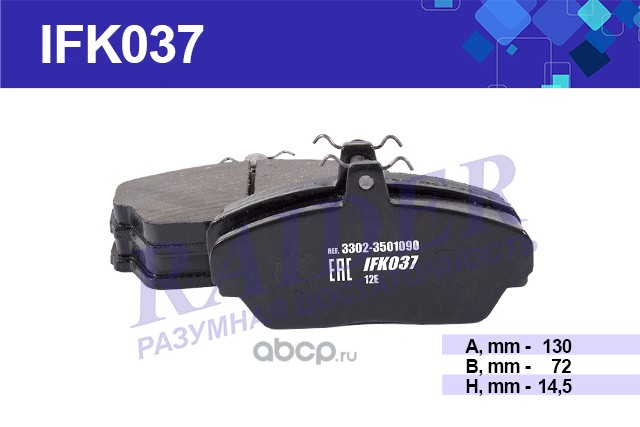 ifk037 Колодка тормозная передняя для а/м ГАЗ 3302, 3110 (к-т) "RAIDER" (IFK037) (3302-3501170) — фото 255x150