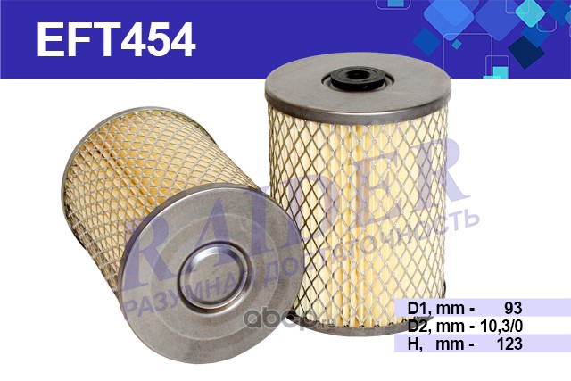 eft454 Фильтр топливный(элемент фильтрующий) для а/м ЗИЛ 5301 Бычок (дв. ММЗ Д-245 243) МТЗ 80 (дв.Д-240) — фото 255x150