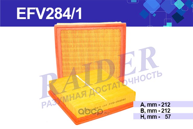efv2841 Фильтр воздушный ВАЗ инж., 2123 "RAIDER" (без сетки) (EFV284/1) — фото 255x150
