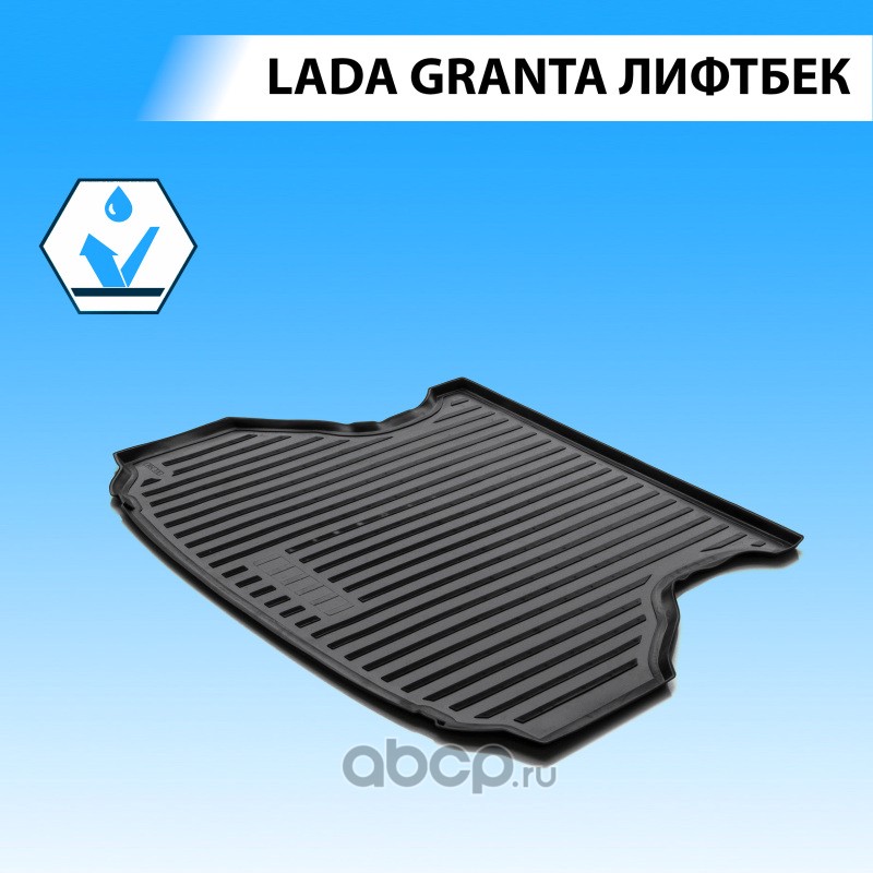 16001003 Коврик багажника Lada (ВАЗ) Granta черный полиуретан RIVAL 16001003 — фото 255x150