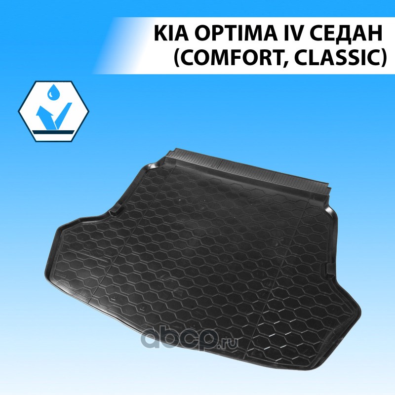 12807002 Полиуритановые коврики багажника Kia   Optima (Classic и Comfort.) — фото 255x150