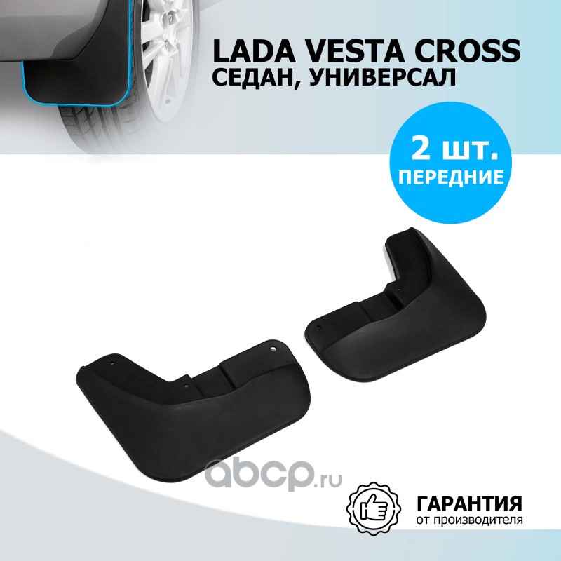 26006003 Брызговики передние Lada (ВАЗ) Vesta Cross полиуретан черный 2 шт. Rival RIVAL 26006003 — фото 255x150