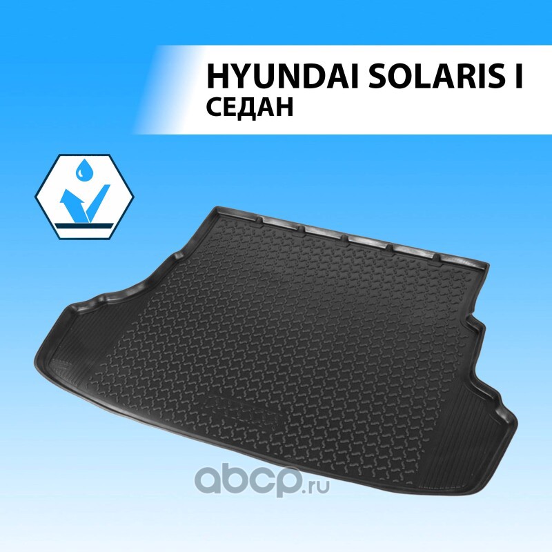 12305006 Коврик багажника Hyundai Solaris черный полиуретан Rival RIVAL 12305006 — фото 255x150