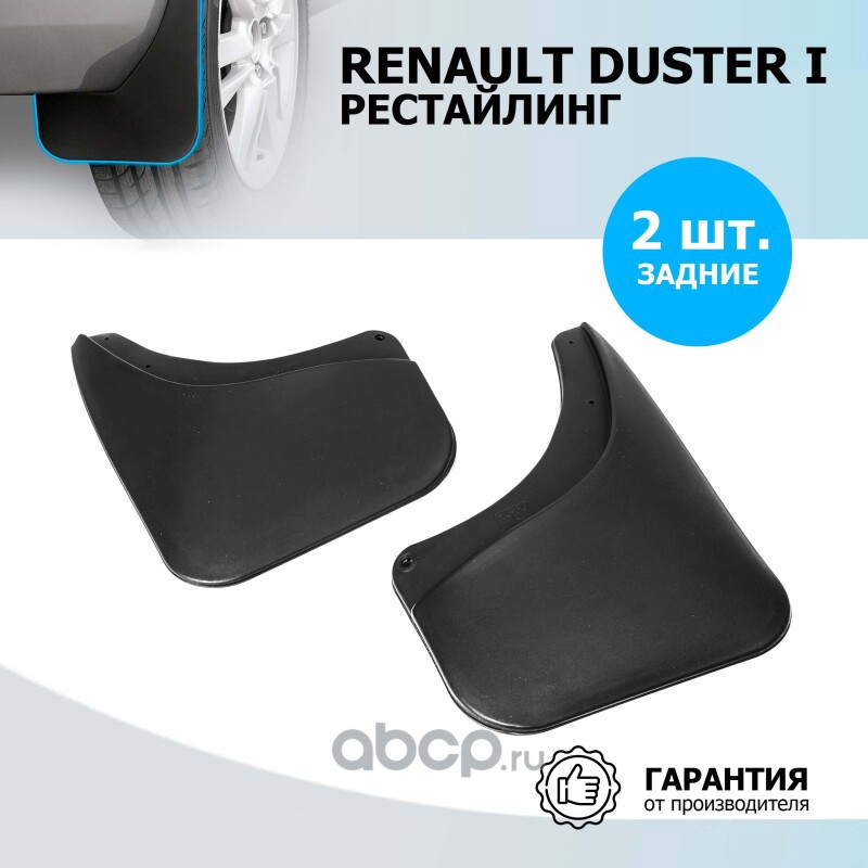 24701002 Брызговики задние Renault Duster полиуретан черный 2 шт. Rival RIVAL 24701002 — фото 255x150