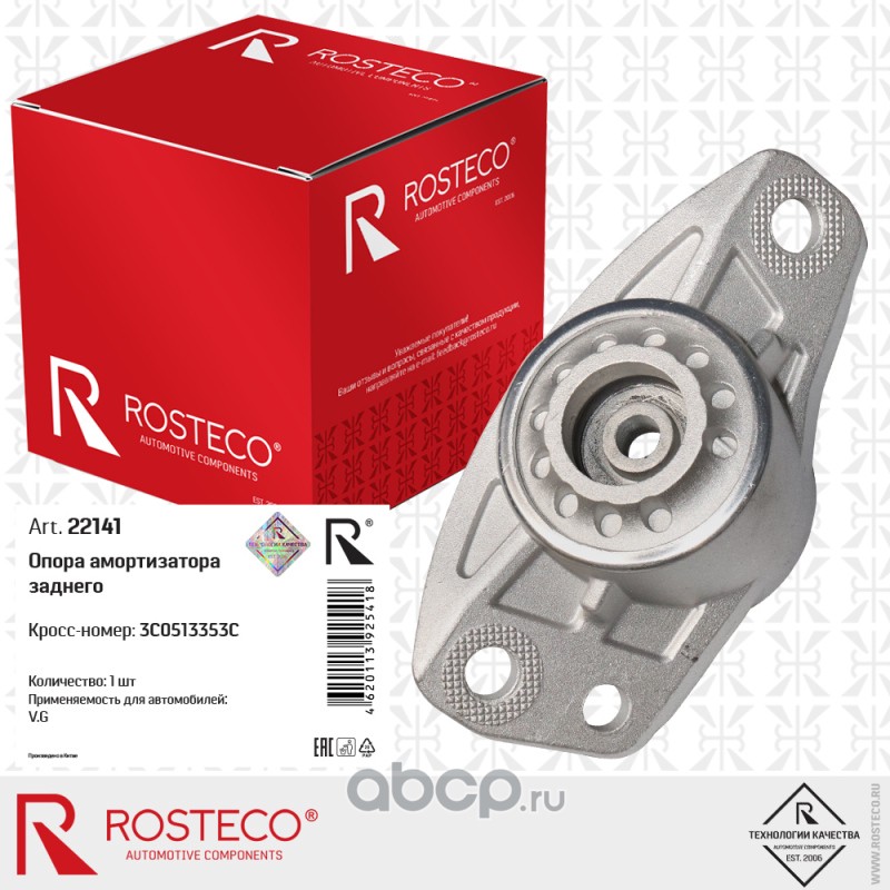 22141     Опора амортизатора заднего 3C0513353C VAG, ROSTECO — фото 255x150