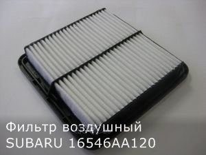 16546aa120 Фильтр воздушный Subaru Impreza 1.5i 08>/Forester 2.0i 08> — фото 255x150