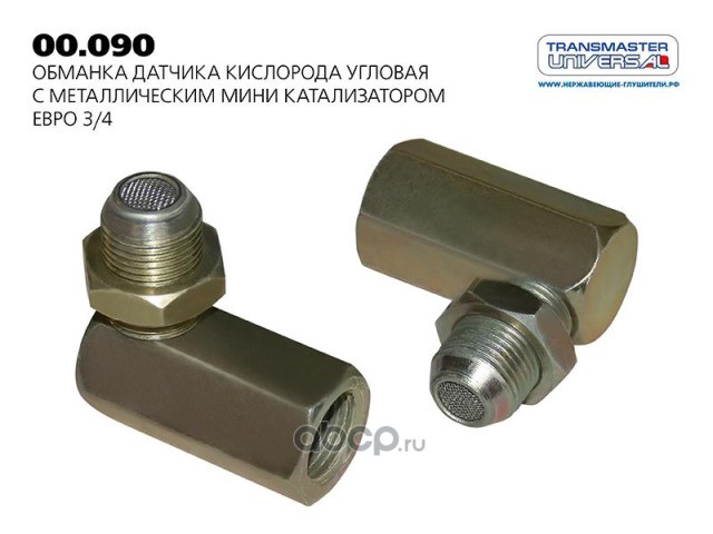 00090 Обманка датчика кислорода угловая с металлическим мини катализатором ЕВРО-3, 4 TRANSMASTER — фото 255x150