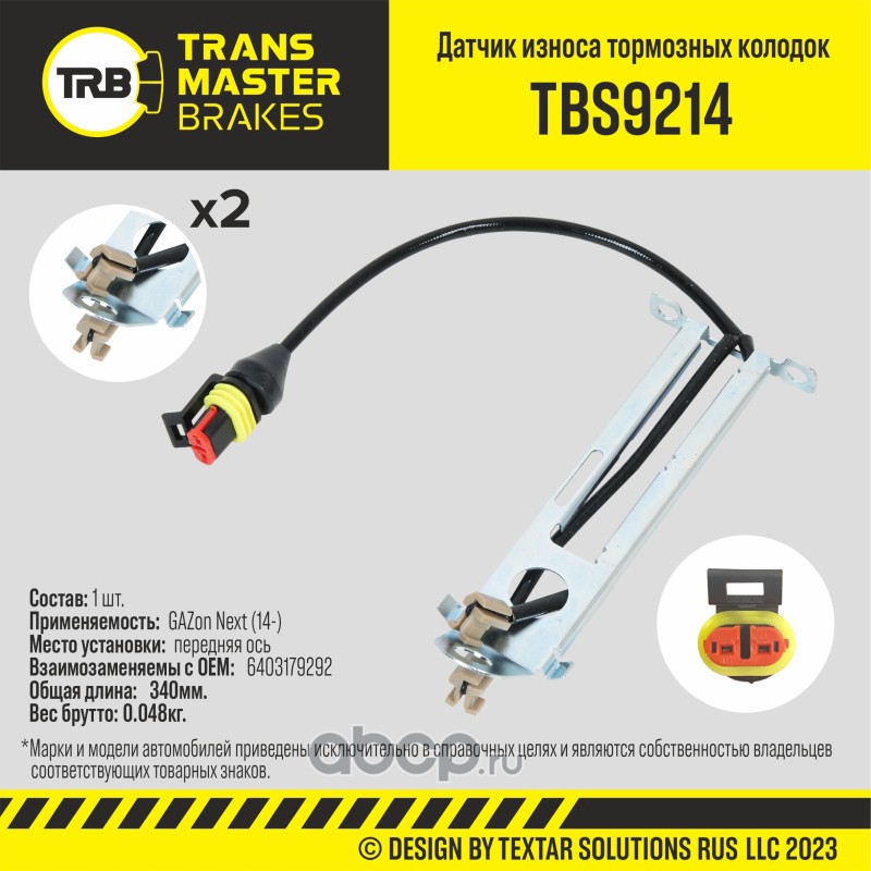 tbs9214 Датчик износа тормозных колодок ГАЗон Next, Vector Next (Transmaster) — фото 255x150