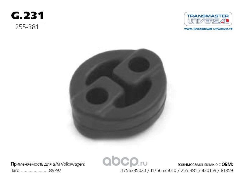 g231 Подвеска глушителя HYUNDAI Accent/KIA Rio II 2005-11 TRANSMASTER UNIVERSAL G.231 — фото 255x150