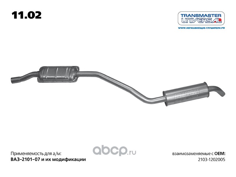 1102 Резонатор ВАЗ 2103 LADA Nova TRANSMASTER UNIVERSAL 11.02 — фото 255x150