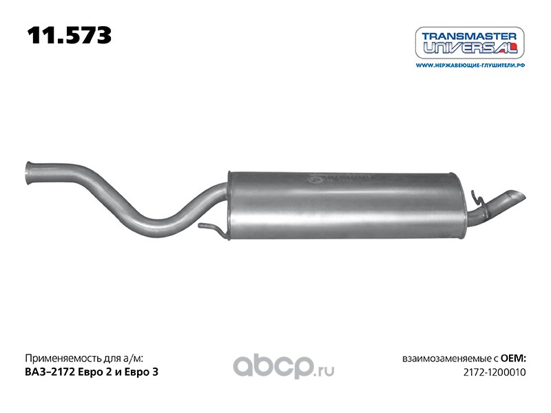 11573 Глушитель основной ВАЗ 2172 (хэтчбек) ВАЗ 2172 1.6i V8/ 1.6i V16 с 2012 г. (хэтчбек) TRANSMASTER UNIVERSAL 11.573 — фото 255x150