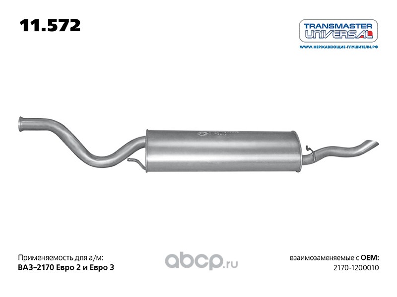 11572 Глушитель основной 2170,2171,2110 н/о "Transmaster Universal" (с 2007г.) Евро 3 — фото 255x150