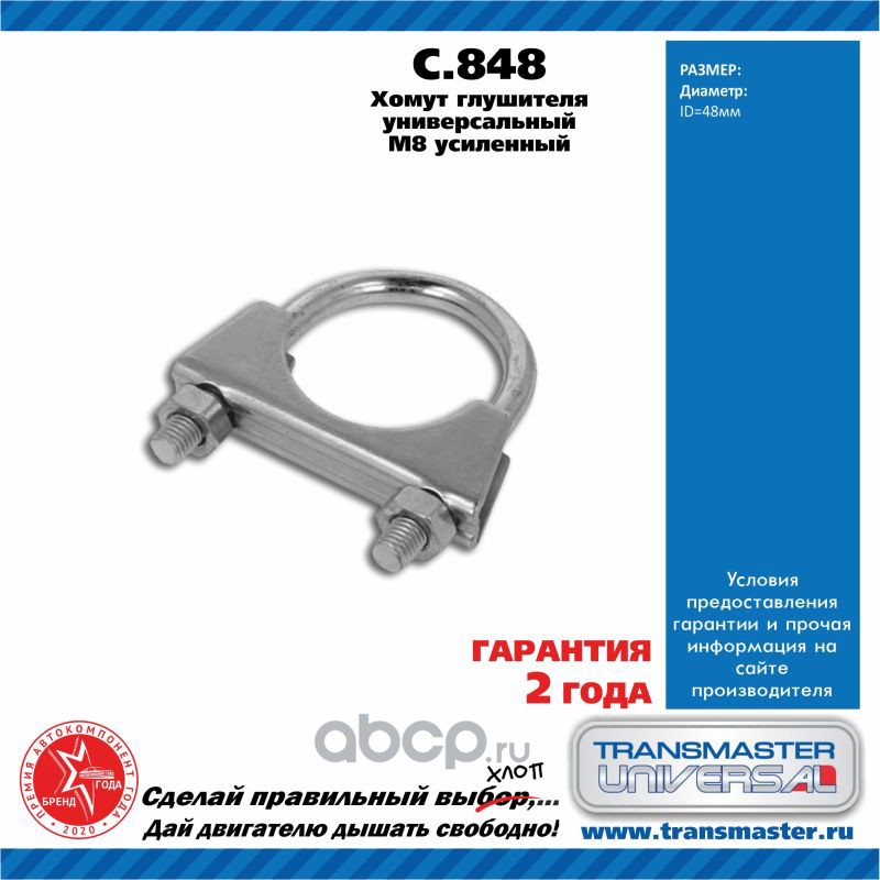 c848 Хомут усиленный UNIVERSAL /M8 D=48mm TRANSMASTER UNIVERSAL C.848 — фото 255x150