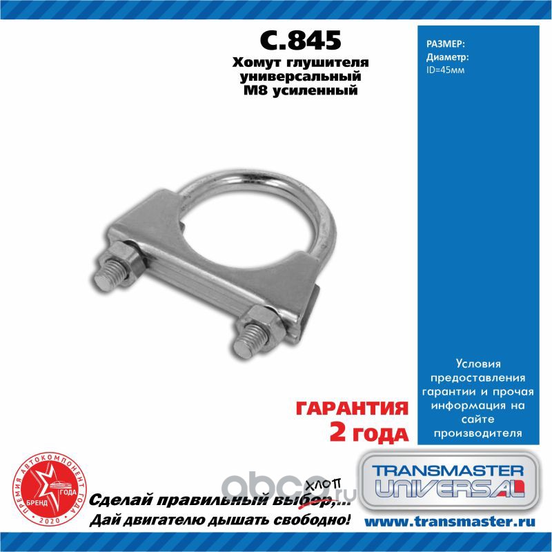 c845 Хомут усиленный UNIVERSAL /M8 D=45mm TRANSMASTER UNIVERSAL C.845 — фото 255x150