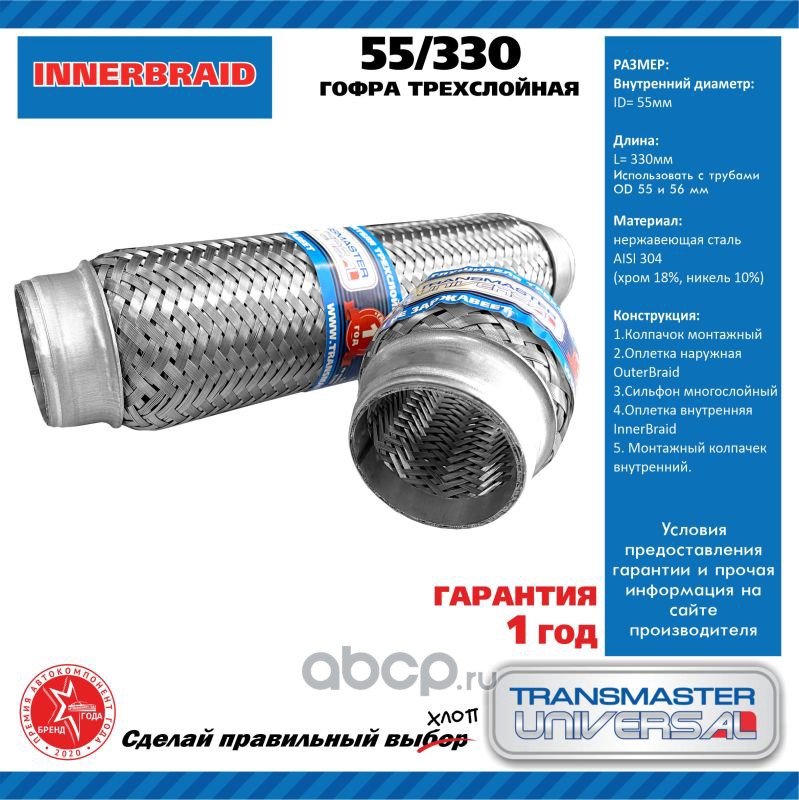 55330 Гофра выхлопной трубы 55/330 трехслойная!!!! — фото 255x150