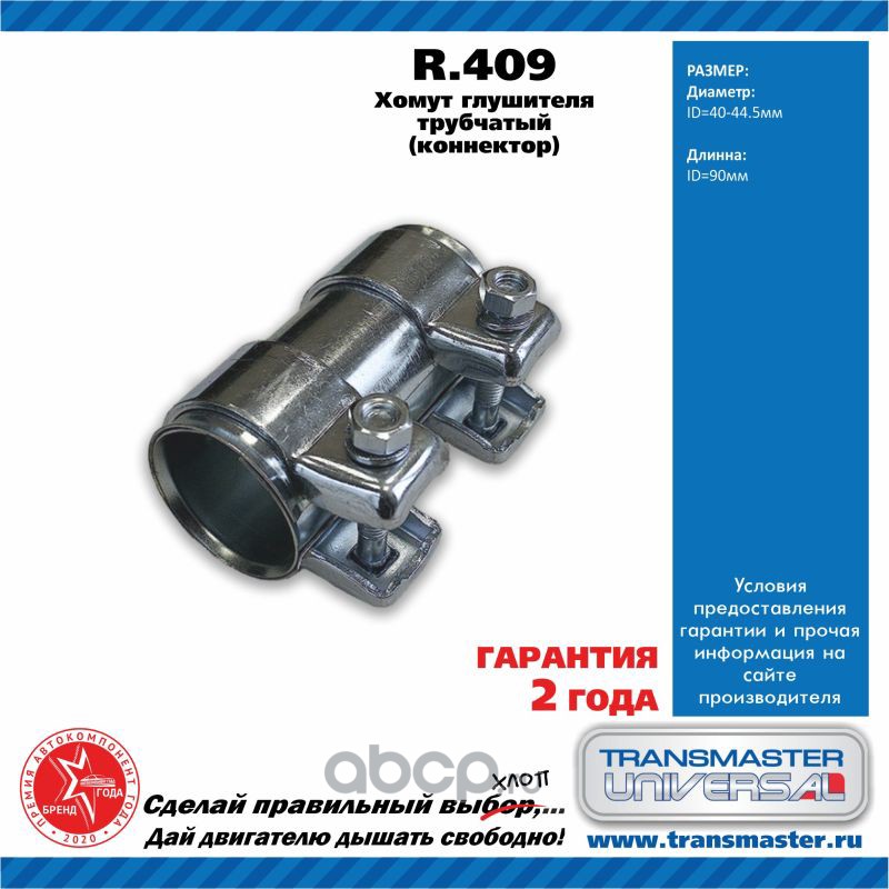 r409 Муфта соединительная глушителя . TRANSMASTER UNIVERSAL — фото 255x150