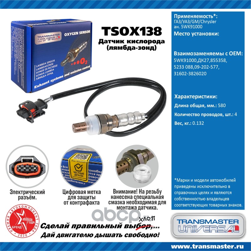 tsox138 Датчик кисл. для а/м ГАЗ/УАЗ/GM/Chrysler ан. 5WK91000 — фото 255x150