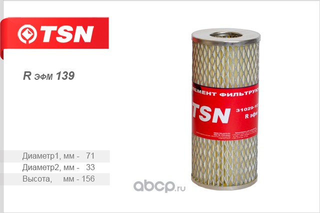 rэфм139 Фильтр масляный ЗМЗ-402 (элемент) ГаZ 24 ,АЗЛК,РАФ (9.5.0139,31029-1012038) — фото 255x150