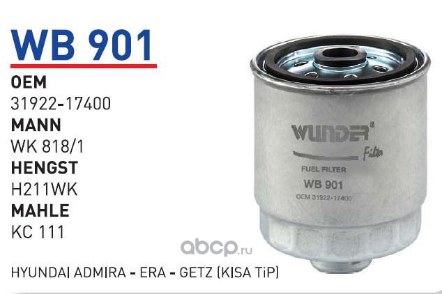 wb901 Фильтр топливный KIA Sorento WUNDER FILTER WB901 — фото 255x150
