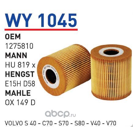 wy1045m Фильтр масляный VOLVO S40/S60/V70/XC70/XC90 WUNDER FILTER WY1045M — фото 255x150