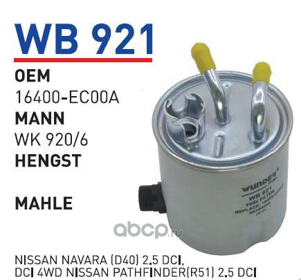 wb921 Фильтр топливный NISSAN Pathfinder III/Navara 05- mot.2, 5DCI WUNDER FILTER WB921 — фото 255x150