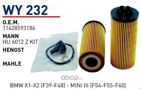 wy232 Фильтр масляный BMW 1(F40)/2(F45)/X1 II F48)/X2(F39) mot.B47/B48 WUNDER FILTER WY232 — фото 255x150