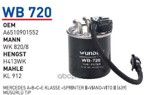 wb720 Фильтр топливный MB W212/W166/W639/Sprinter 2006- WUNDER FILTER WB720 — фото 255x150