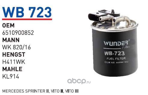 wb723 Фильтр топливный MB W639/V-Class II W447/Sprinter 2006-> /+подогрев WUNDER FILTER WB723 — фото 255x150