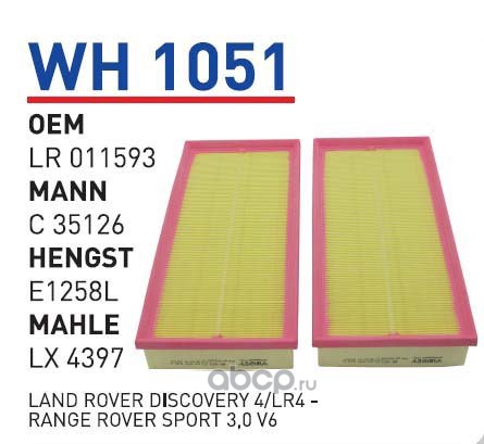 wh1051 Фильтр воздушный (компл. 2шт) LAND ROVER Discovery IV/RR IV/RR Sport 2009-> WUNDER FILTER WH1051 — фото 255x150