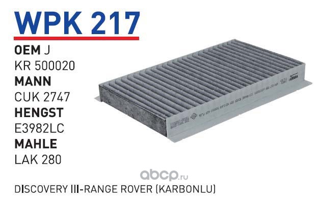 wpk217 Фильтр салонный (угольный) LAND ROVER Discovery III/IV/RR IV/RR Sport II WUNDER FILTER WPK217 — фото 255x150