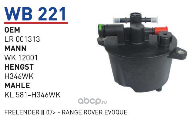 wb221 Фильтр топливный FORD/LAND ROVER/CITROEN/PEUGEOT mot.2,2HDI WUNDER FILTER WB221 — фото 255x150