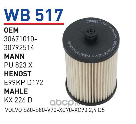 wb517 Фильтр топливный VOLVO S60 S80 V70 XC70 XC90 2.4D5 2001= WUNDER FILTER WB517 — фото 255x150
